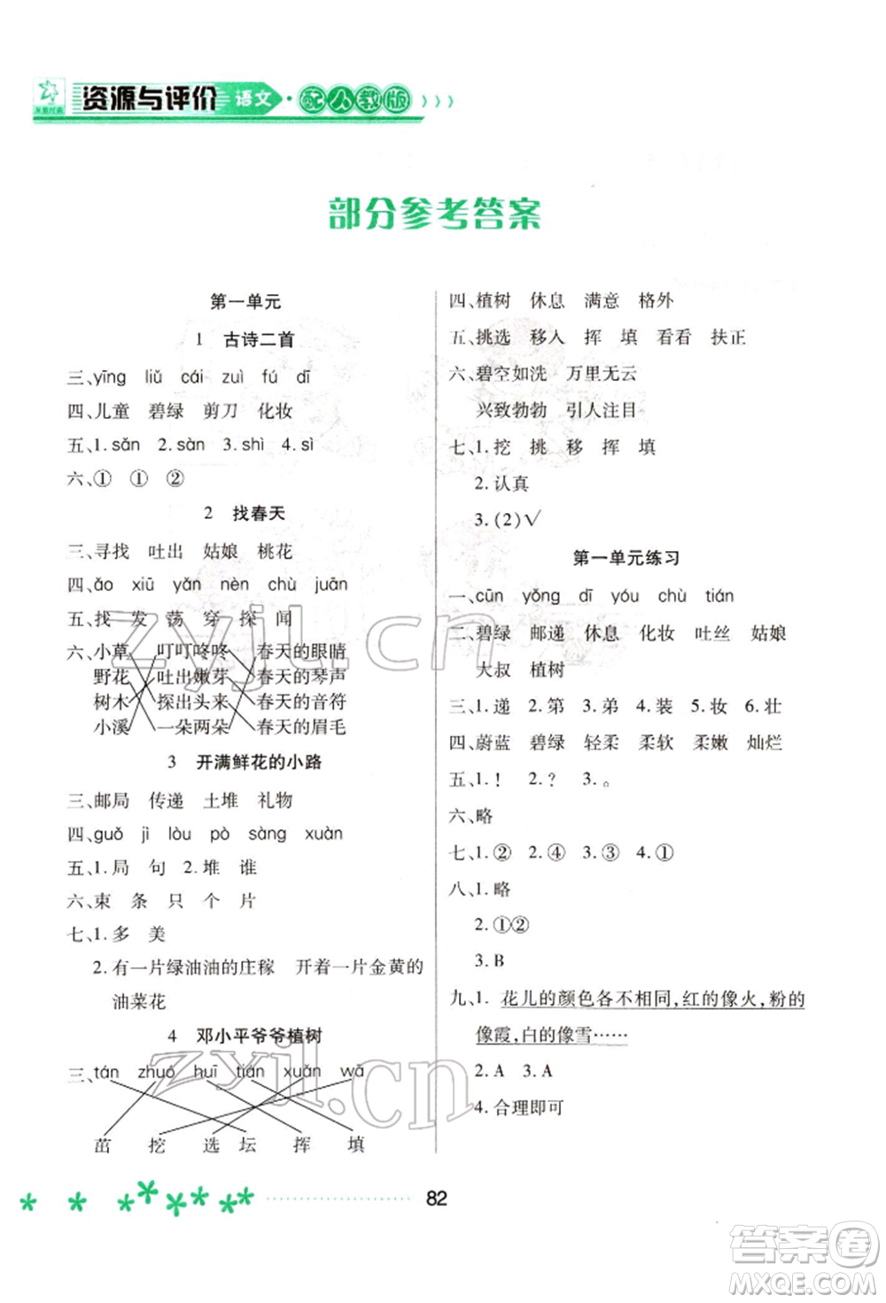 黑龍江教育出版社2022資源與評價二年級下冊語文人教版大慶專版參考答案