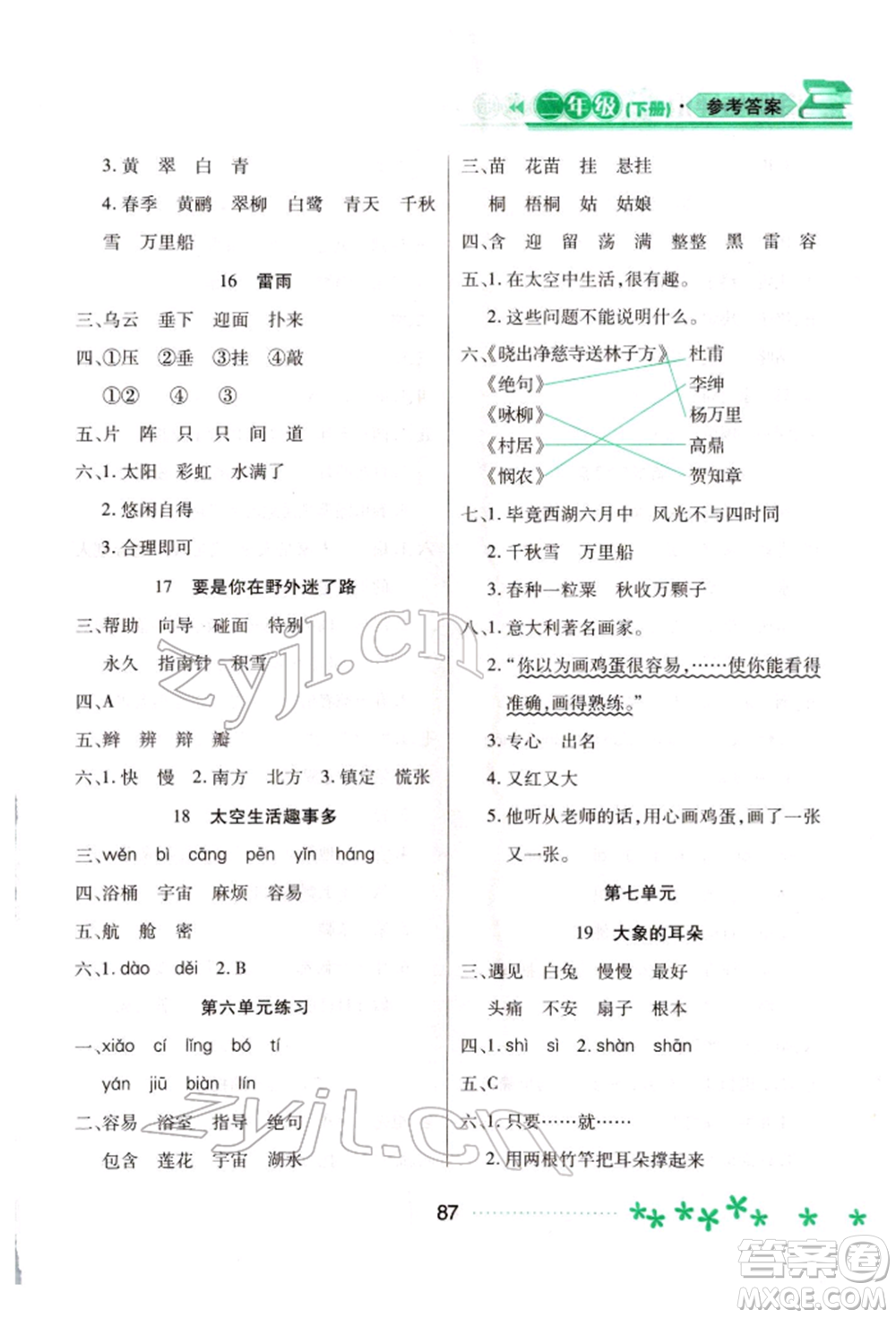 黑龍江教育出版社2022資源與評價二年級下冊語文人教版大慶專版參考答案