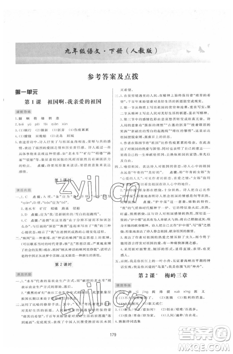 吉林教育出版社2022三維數(shù)字課堂九年級(jí)語文下冊(cè)人教版答案