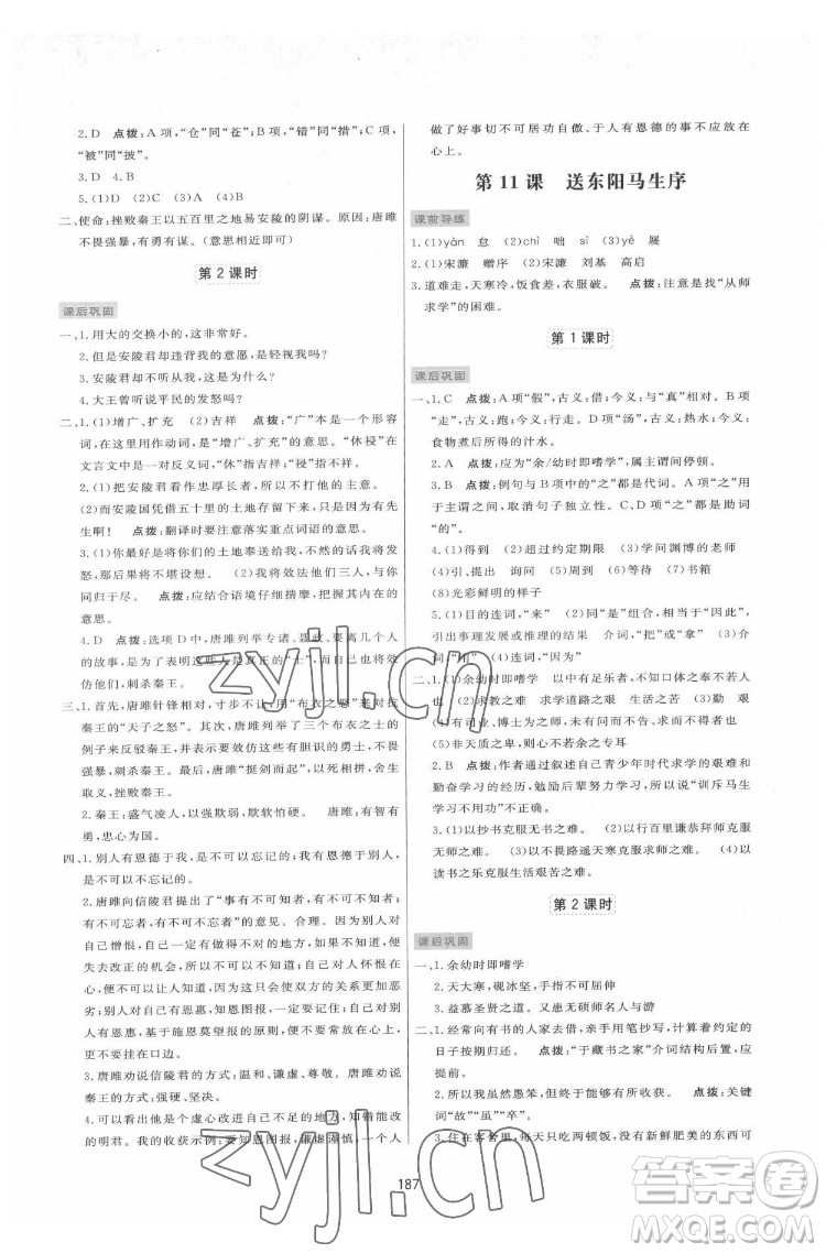 吉林教育出版社2022三維數(shù)字課堂九年級(jí)語文下冊(cè)人教版答案