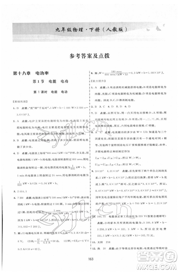 吉林教育出版社2022三維數(shù)字課堂九年級(jí)物理下冊(cè)人教版答案