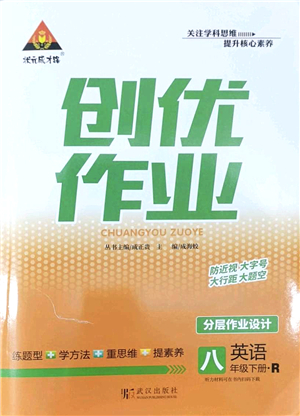 武漢出版社2022狀元成才路創(chuàng)優(yōu)作業(yè)八年級英語下冊R人教版答案