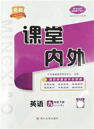 四川大學出版社2022名校課堂內(nèi)外九年級英語下冊RJ人教版答案