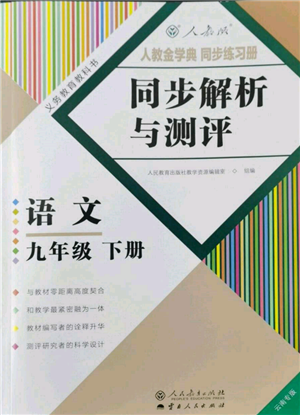 人民教育出版社2022同步解析與測(cè)評(píng)九年級(jí)下冊(cè)語(yǔ)文人教版云南專(zhuān)版參考答案