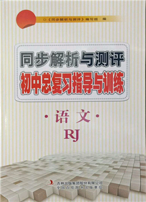 吉林出版集團(tuán)股份有限公司2022同步解析與測(cè)評(píng)初中總復(fù)習(xí)指導(dǎo)與訓(xùn)練九年級(jí)語文人教版參考答案