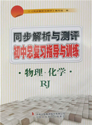 吉林出版集團(tuán)股份有限公司2022同步解析與測(cè)評(píng)初中總復(fù)習(xí)指導(dǎo)與訓(xùn)練九年級(jí)物理化學(xué)人教版參考答案