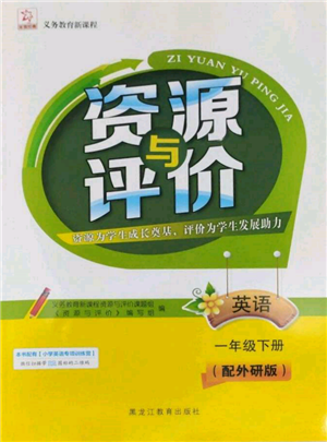 黑龍江教育出版社2022資源與評價一年級下冊英語外研版大慶專版參考答案