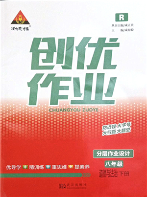 武漢出版社2022狀元成才路創(chuàng)優(yōu)作業(yè)八年級道德與法治下冊R人教版答案