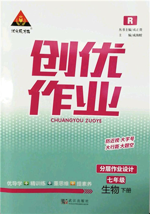 武漢出版社2022狀元成才路創(chuàng)優(yōu)作業(yè)七年級生物下冊R人教版答案