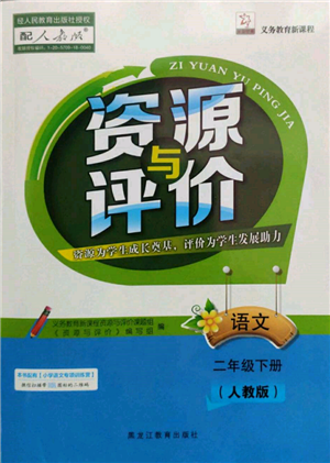 黑龍江教育出版社2022資源與評價二年級下冊語文人教版參考答案