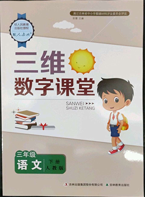 吉林教育出版社2022三維數(shù)字課堂三年級(jí)語文下冊(cè)人教版答案