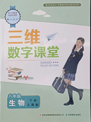 吉林教育出版社2022三維數(shù)字課堂八年級(jí)生物下冊(cè)人教版答案