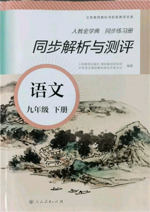 人民教育出版社2022同步解析與測評九年級下冊語文人教版參考答案