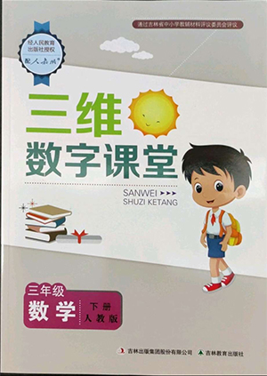 吉林教育出版社2022三維數字課堂三年級數學下冊人教版答案