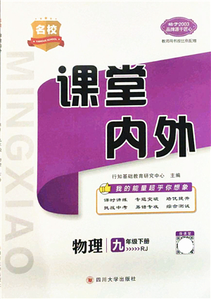 四川大學(xué)出版社2022名校課堂內(nèi)外九年級物理下冊RJ人教版答案