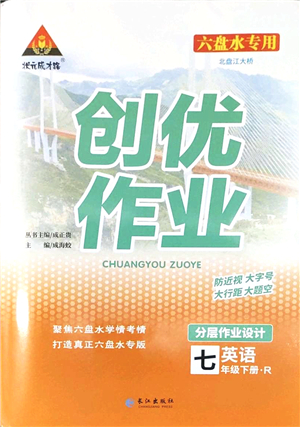 長江出版社2022狀元成才路創(chuàng)優(yōu)作業(yè)七年級英語下冊R人教版六盤水專用答案