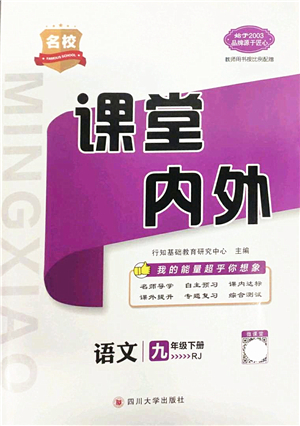 四川大學出版社2022名校課堂內(nèi)外九年級語文下冊RJ人教版答案