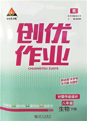 武漢出版社2022狀元成才路創(chuàng)優(yōu)作業(yè)八年級生物下冊R人教版答案