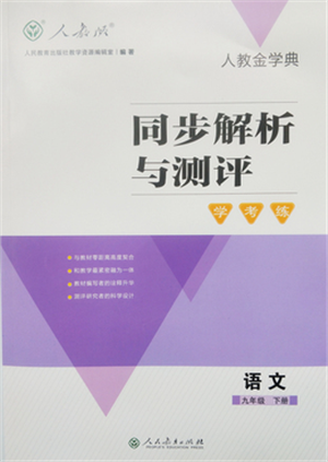 人民教育出版社2022同步解析與測(cè)評(píng)學(xué)考練九年級(jí)下冊(cè)語(yǔ)文人教版參考答案