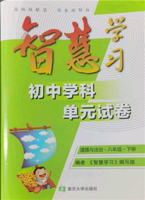 南京大學(xué)出版社2022智慧學(xué)習(xí)初中學(xué)科單元試卷八年級(jí)下冊(cè)道德與法治人教版參考答案