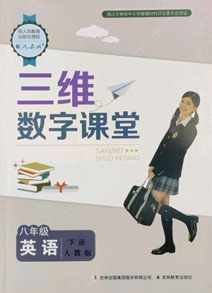 吉林教育出版社2022三維數(shù)字課堂八年級(jí)英語(yǔ)下冊(cè)人教版答案