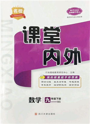 四川大學(xué)出版社2022名校課堂內(nèi)外九年級數(shù)學(xué)下冊BS北師版青島專版答案