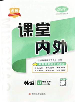 四川大學(xué)出版社2022名校課堂內(nèi)外八年級(jí)英語(yǔ)下冊(cè)RJ人教版云南專(zhuān)版答案