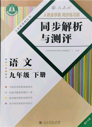 人民教育出版社2022同步解析與測評九年級下冊語文人教版重慶專版參考答案