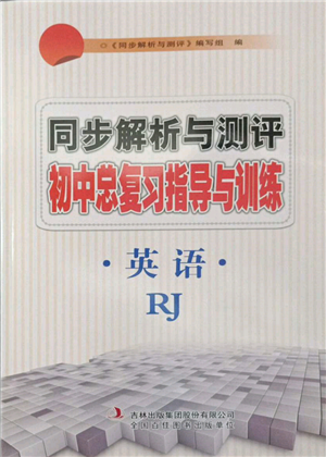 吉林出版集團(tuán)股份有限公司2022同步解析與測(cè)評(píng)初中總復(fù)習(xí)指導(dǎo)與訓(xùn)練九年級(jí)英語人教版參考答案