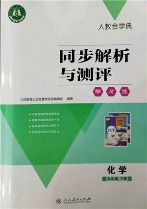 人民教育出版社2022同步解析與測(cè)評(píng)學(xué)考練九年級(jí)下冊(cè)化學(xué)人教版參考答案