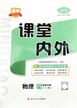 四川大學(xué)出版社2022名校課堂內(nèi)外八年級(jí)物理下冊(cè)RJ人教版青島專(zhuān)版答案