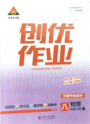 武漢出版社2022狀元成才路創(chuàng)優(yōu)作業(yè)八年級(jí)物理下冊(cè)R人教版答案