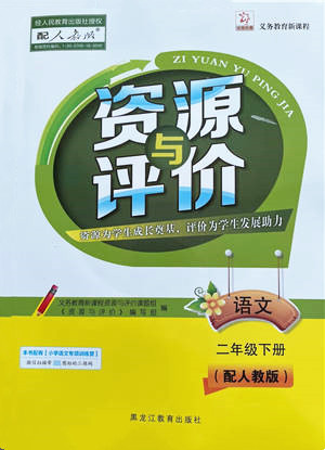 黑龍江教育出版社2022資源與評價二年級下冊語文人教版大慶專版參考答案