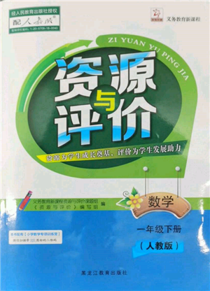 黑龍江教育出版社2022資源與評價一年級下冊數(shù)學(xué)人教版參考答案