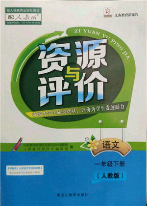 黑龍江教育出版社2022資源與評價(jià)一年級下冊語文人教版參考答案