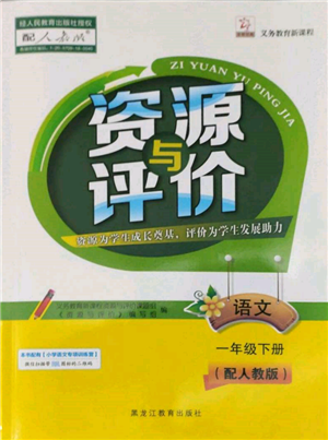 黑龍江教育出版社2022資源與評價一年級下冊語文人教版大慶專版參考答案