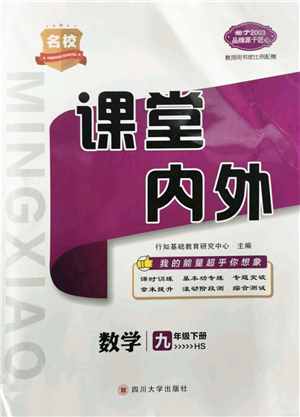 四川大學(xué)出版社2022名校課堂內(nèi)外九年級(jí)數(shù)學(xué)下冊(cè)HS華師版答案