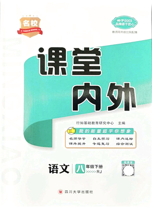 四川大學出版社2022名校課堂內外八年級語文下冊RJ人教版云南專版答案