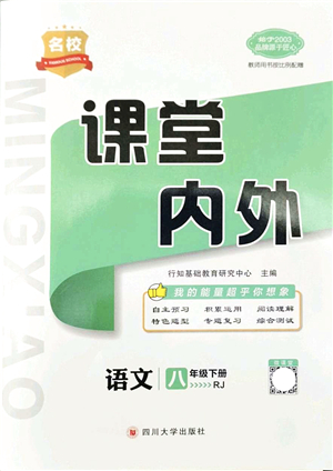 四川大學(xué)出版社2022名校課堂內(nèi)外八年級(jí)語文下冊(cè)RJ人教版安徽專版答案