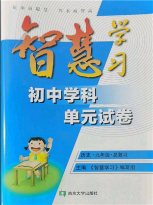 南京大學(xué)出版社2022智慧學(xué)習(xí)初中學(xué)科單元試卷九年級(jí)歷史總復(fù)習(xí)通用版參考答案