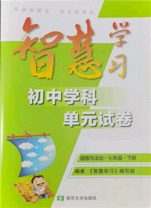 南京大學(xué)出版社2022智慧學(xué)習(xí)初中學(xué)科單元試卷七年級下冊道德與法治人教版參考答案