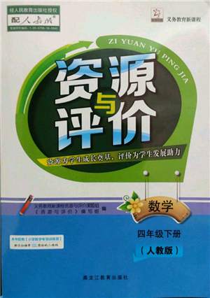 黑龍江教育出版社2022資源與評價(jià)四年級下冊數(shù)學(xué)人教版參考答案