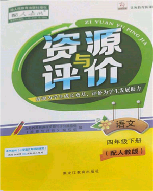 黑龍江教育出版社2022資源與評(píng)價(jià)四年級(jí)下冊(cè)語文人教版大慶專版參考答案