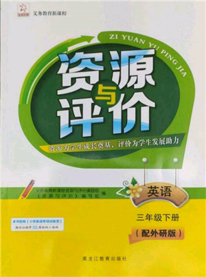 黑龍江教育出版社2022資源與評(píng)價(jià)三年級(jí)下冊(cè)英語(yǔ)外研版大慶專版參考答案