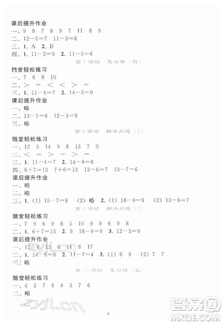 人民教育出版社2022同步輕松練習(xí)數(shù)學(xué)一年級下冊人教版答案