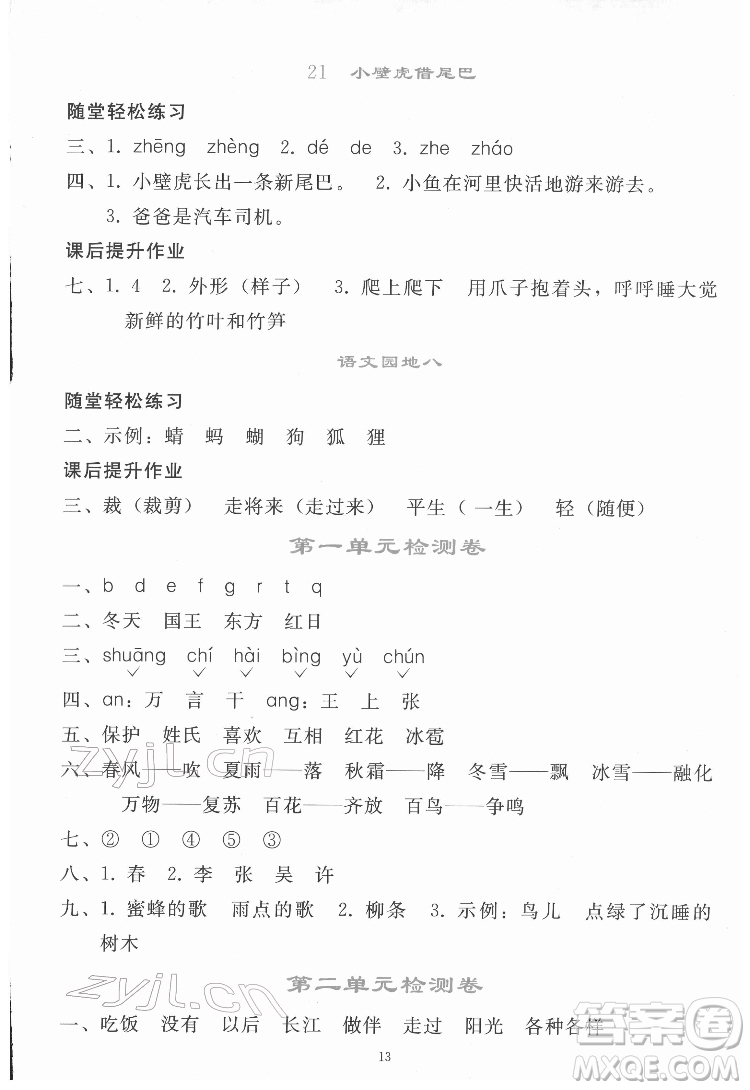 人民教育出版社2022同步輕松練習(xí)語文一年級下冊人教版答案