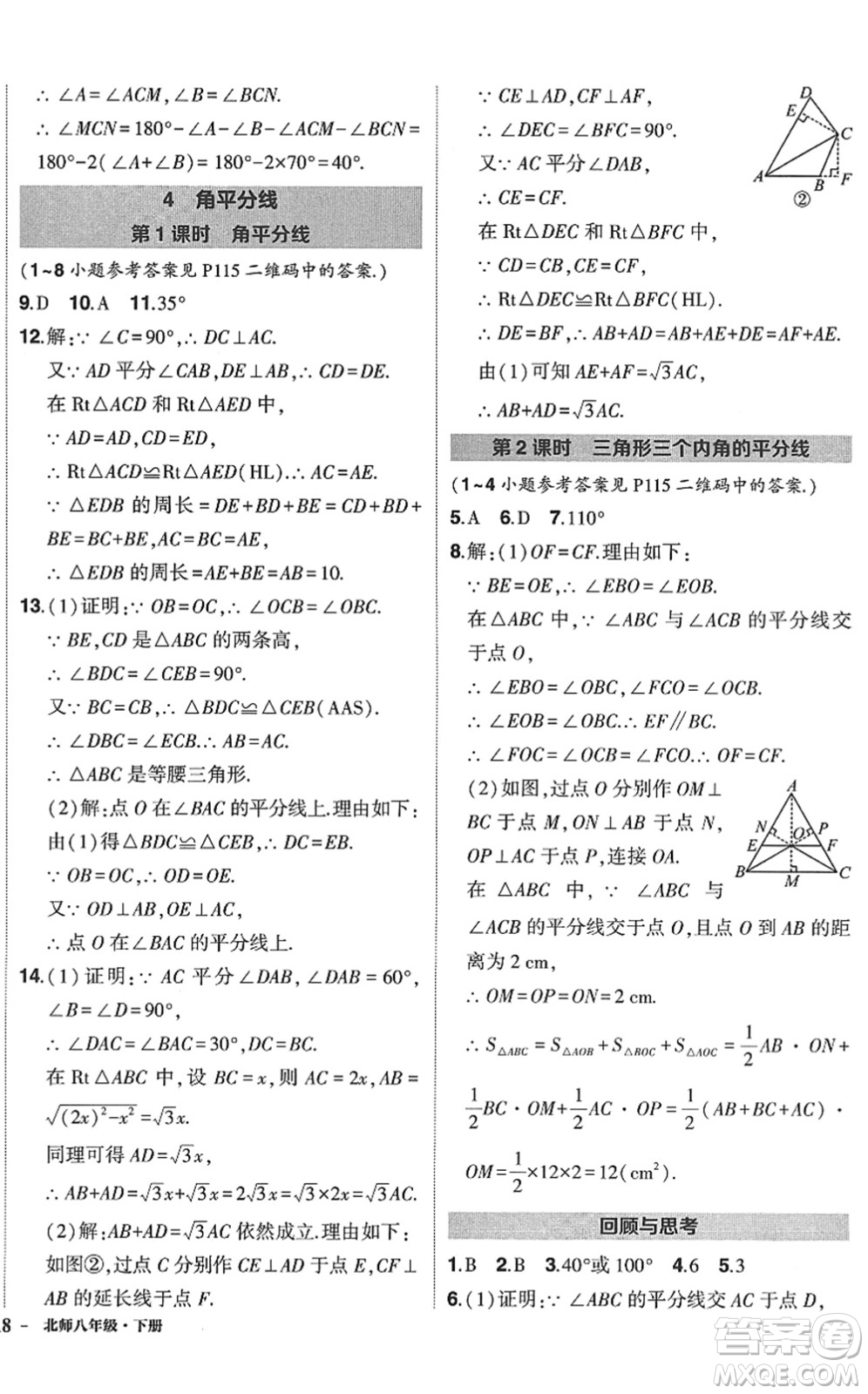 吉林教育出版社2022狀元成才路創(chuàng)優(yōu)作業(yè)八年級(jí)數(shù)學(xué)下冊(cè)北師版答案