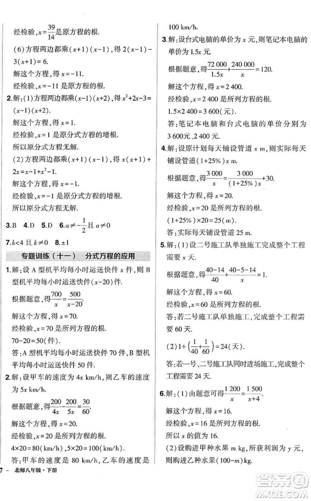 吉林教育出版社2022狀元成才路創(chuàng)優(yōu)作業(yè)八年級(jí)數(shù)學(xué)下冊(cè)北師版答案