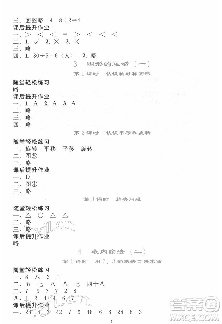 人民教育出版社2022同步輕松練習(xí)數(shù)學(xué)二年級下冊人教版答案