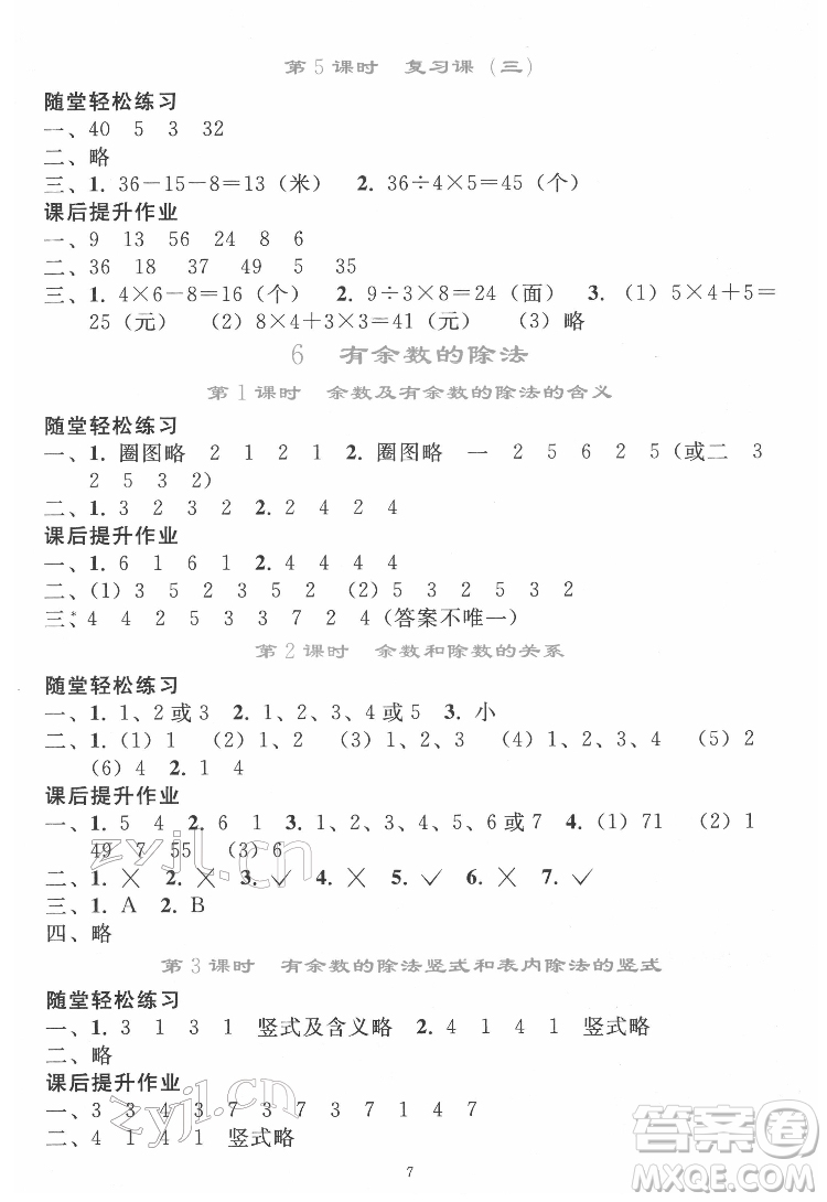 人民教育出版社2022同步輕松練習(xí)數(shù)學(xué)二年級下冊人教版答案